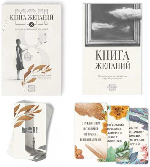 Метафорические ассоциативные карты «Аффирмации» и Книга Желаний
