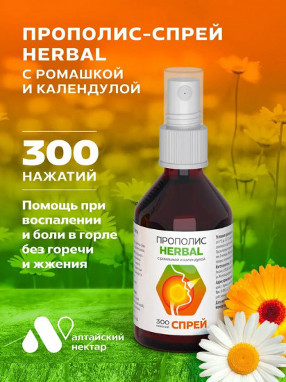 Спрей прополисный с ромашкой и календулой «Herbal»