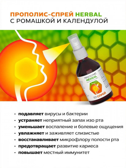 Спрей прополисный с ромашкой и календулой «Herbal»