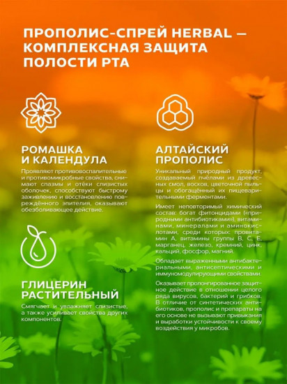 Спрей прополисный с ромашкой и календулой «Herbal»