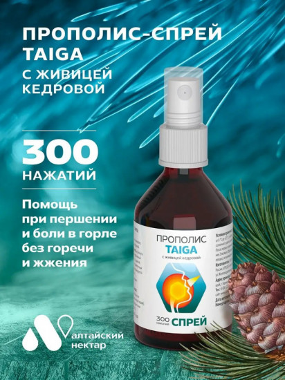 Спрей прополисный с живицей кедровой «Taiga»