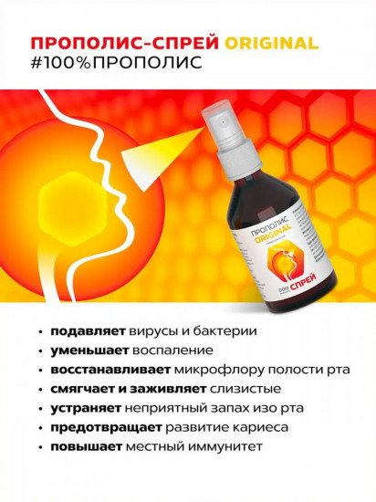 Спрей прополисный для полости рта и горла «Original»
