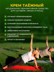 Крем для суставов согревающий «Таежный» - Фото 2
