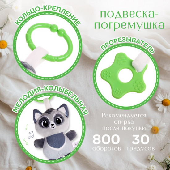 Погремушка «Енот»