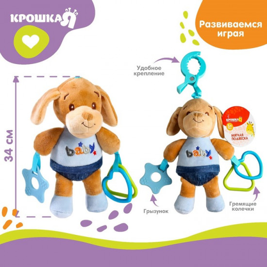 Подвеска-погремушка «Щенок Маф»