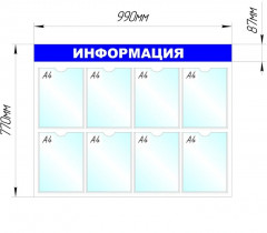 Стенд информационный «Информация» - Фото 1