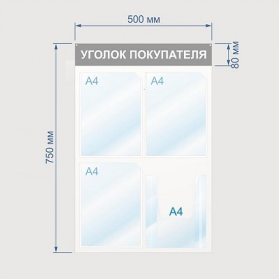 Стенд информационный «Уголок покупателя»
