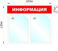Стенд информационный «Информация» - Фото 1