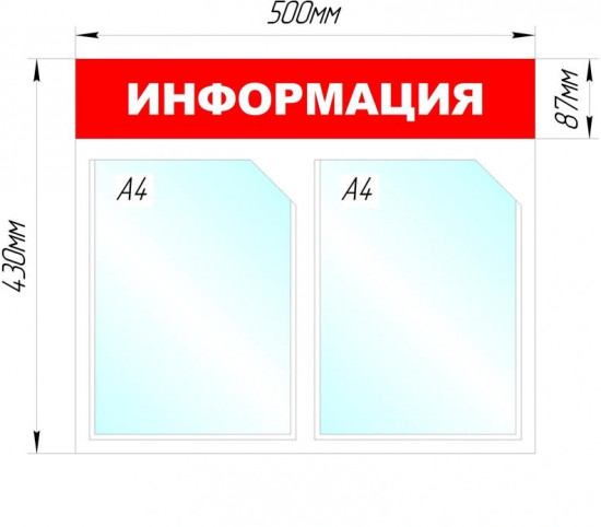 Стенд информационный «Информация»