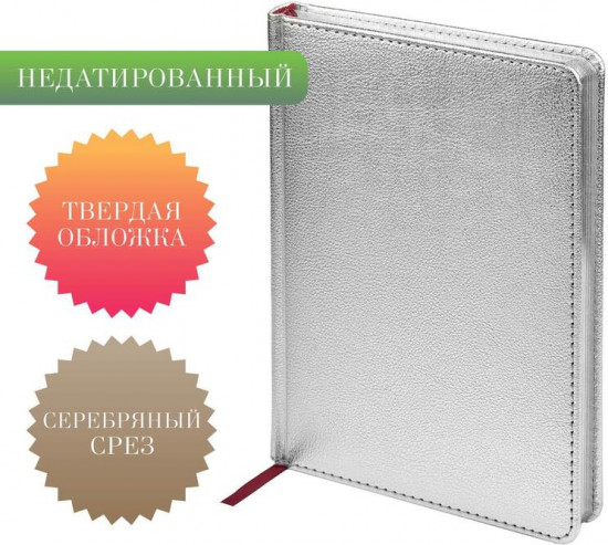 Ежедневник недатированный с серебристым обрезом