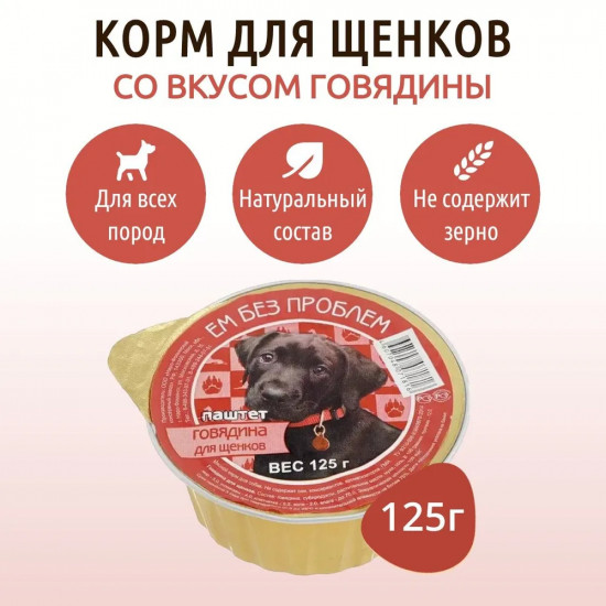 Паштет для щенков с говядиной