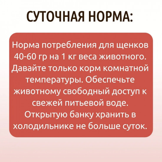 Паштет для щенков с говядиной