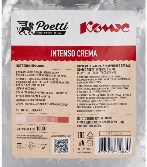 Кофе в зернах «Intenso Crema»