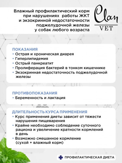 Корм влажный для собак для профилактики болезней ЖКТ