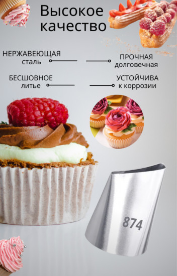 Кондитерская насадка №874 «Лепесток розы»