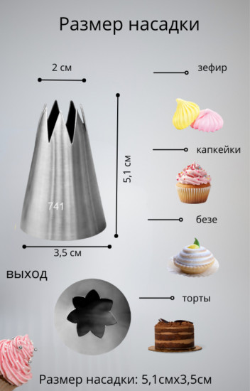Насадка кондитерская №741 «Звезда»