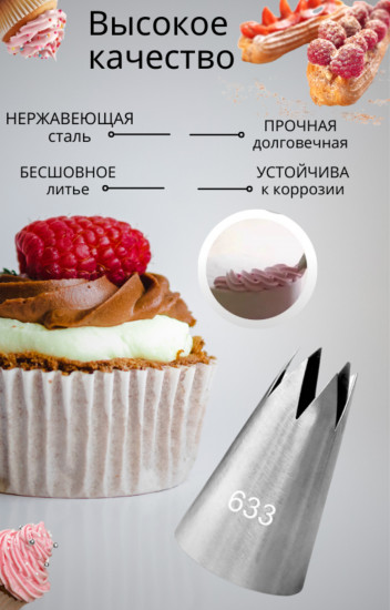 Насадка кондитерская №633 «Открытая звезда»