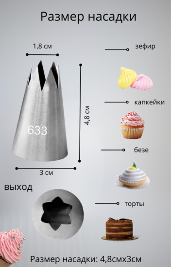 Насадка кондитерская №633 «Открытая звезда»