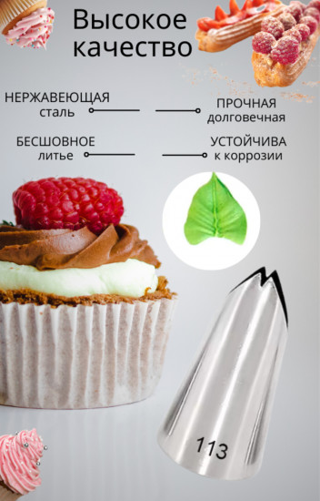 Насадка кондитерская №113 «Листья для крема»