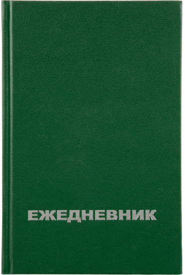 Ежедневник недатированный