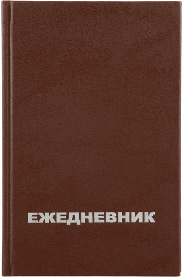 Ежедневник недатированный