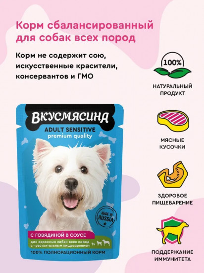 Корм влажный для собак с чувствительным пищеварением «Кусочки с говядиной в соусе»