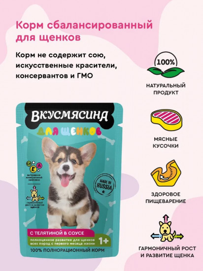 Корм влажный для щенков «Кусочки с телятиной в соусе»