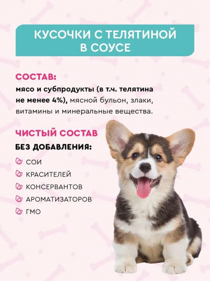 Корм влажный для щенков «Кусочки с телятиной в соусе»