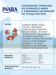 Набор трубочек запечных для кошек «Тунец Магуро и запеченное куриное филе» - Фото 3