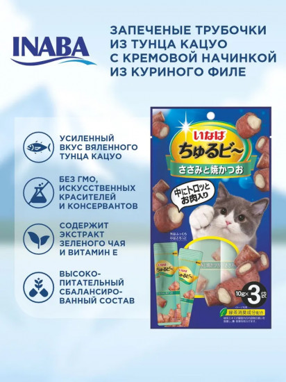 Набор трубочек запечных для кошек «Куриное филе и запеченный тунец Кацуо»