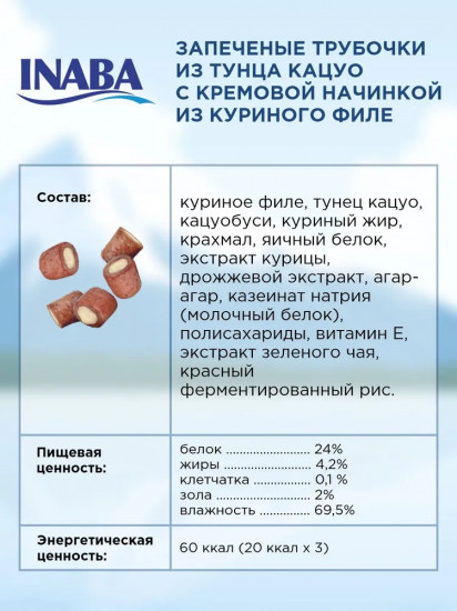 Набор трубочек запечных для кошек «Куриное филе и запеченный тунец Кацуо»