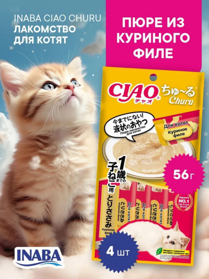Лакомство для котят «Пюре из куриного филе»
