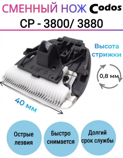 Нож сменный для машинок CP-3800, CP-3880