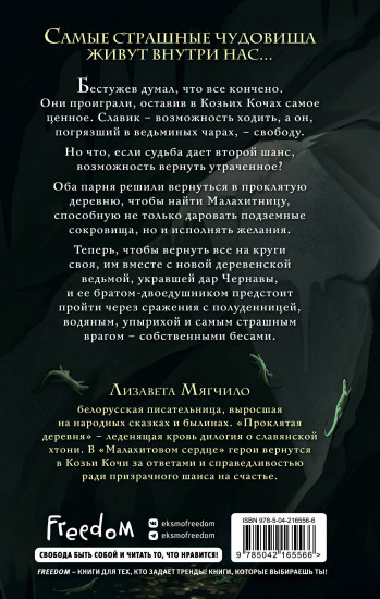 Проклятая деревня. Малахитовое сердце (#2)