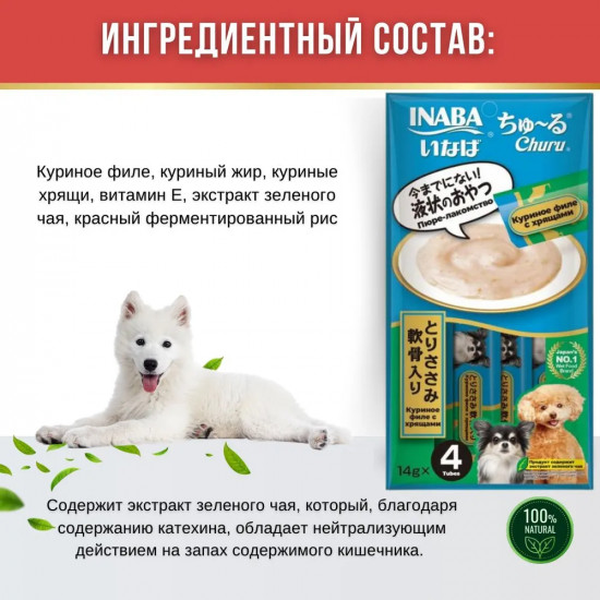 Лакомство-пюре для взрослых собак «Куриное филе с хрящами»