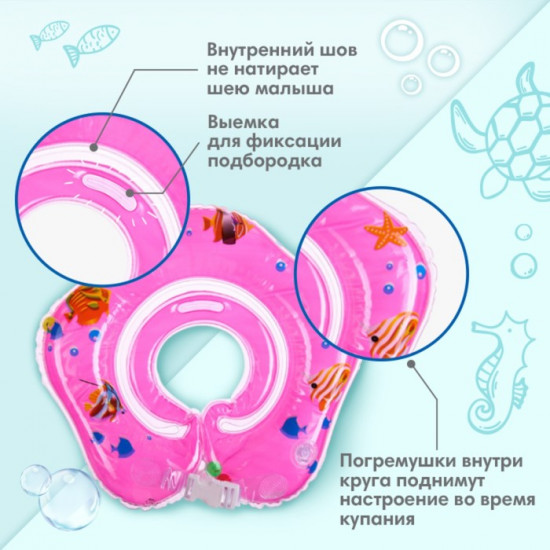 Круг для плавания новорожденных на шею «Рыбки»