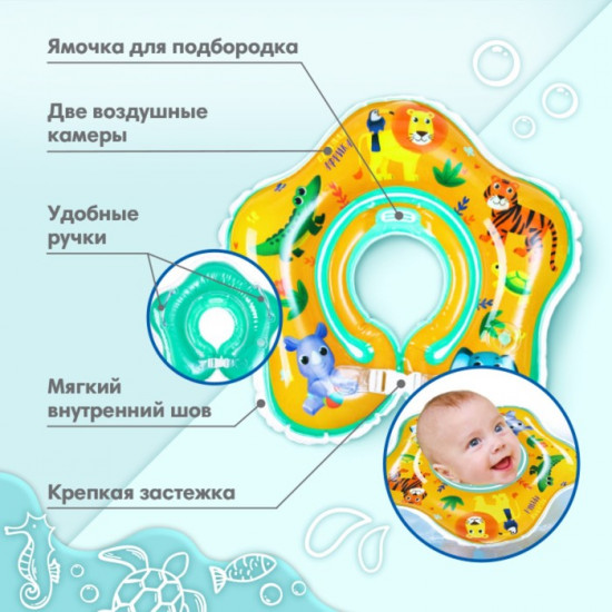 Круг для плавания новорожденных на шею «Африка»