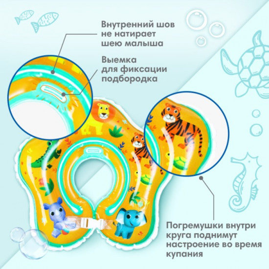 Круг для плавания новорожденных на шею «Африка»