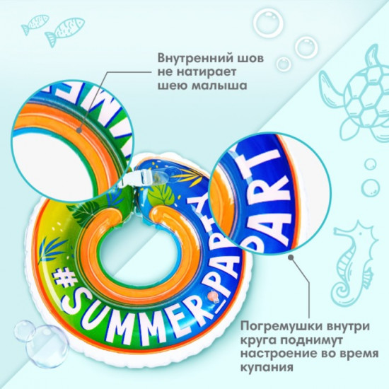 Круг для плавания новорожденных на шею «Вечеринка»