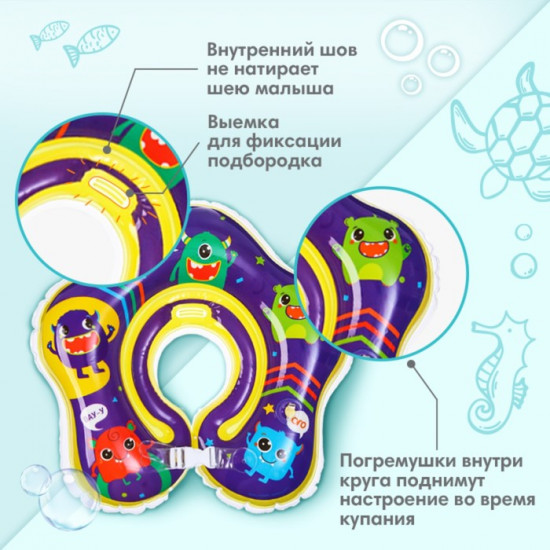 Круг для плавания новорожденных на шею «Монстрики»