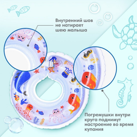 Круг для плавания новорожденных на шею «Море»