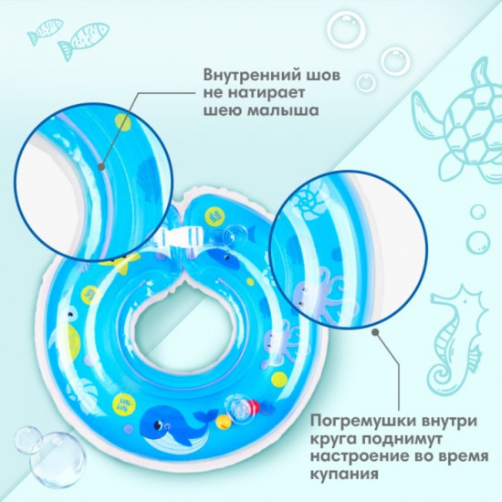 Круг для плавания новорожденных на шею «Море»