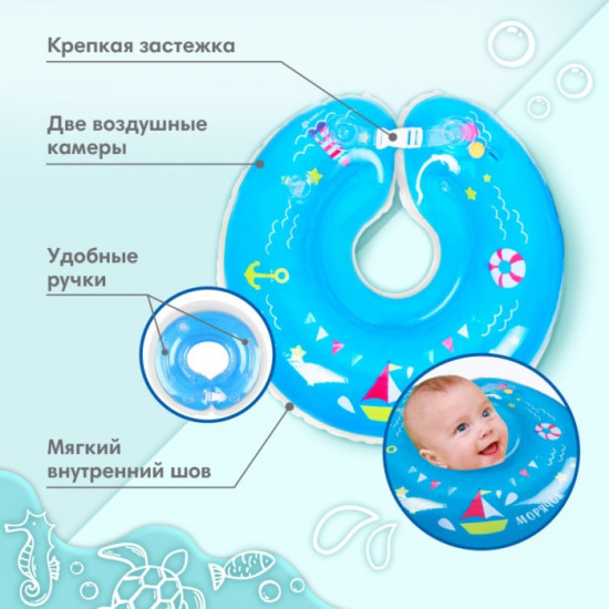 Круг для плавания новорожденных на шею «Морячок»