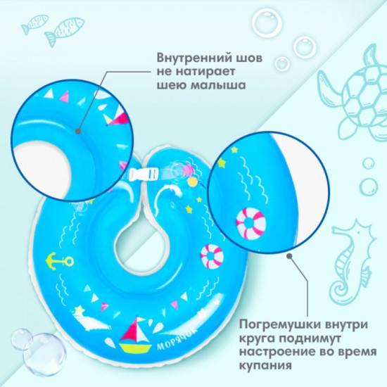 Круг для плавания новорожденных на шею «Морячок»
