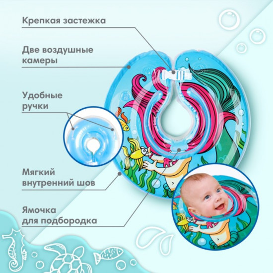 Круг для плавания новорожденных на шею «Русалочка»