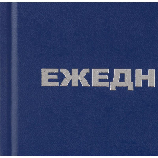 Ежедневник