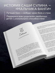Саша видит. История мальчика, который видит будущее - Фото 1