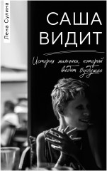 Саша видит. История мальчика, который видит будущее - Фото 4