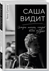 Саша видит. История мальчика, который видит будущее - Фото 5