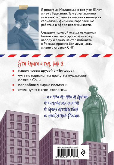 Путешествие иностранца в России